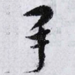 承
