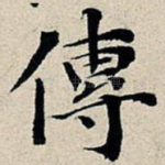 传