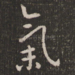 气