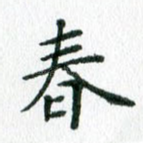 春