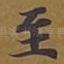至