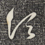 须