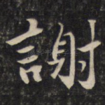 谢
