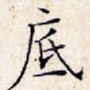 底