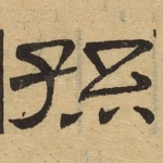 孙