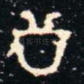 公