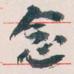念