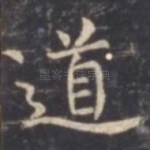 道