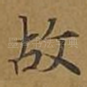 故