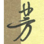 芳