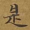 是