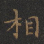相