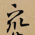 衆