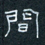 间