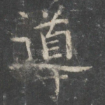 导