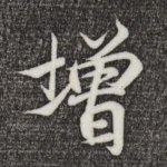 增
