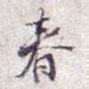 春