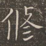 修