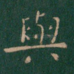 与