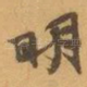 明