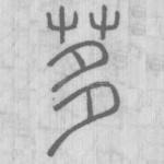 茤