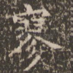 寥