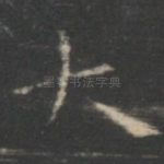 大