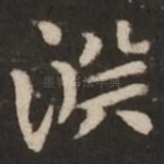 渊