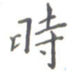时