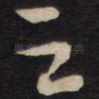 之