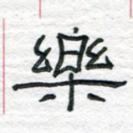 乐