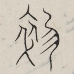 狄