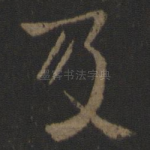 及