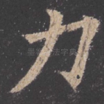 力