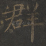 群