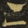 亦