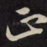 正