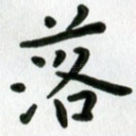 落