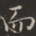而