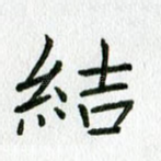结