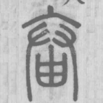 畚