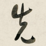先