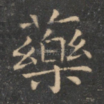 药