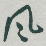 风