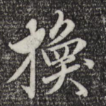 换