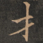 才