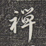 禅