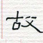 故