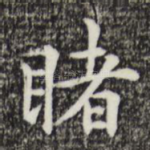 睹