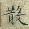散